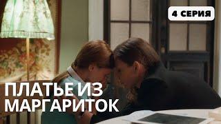 ПРЕМЬЕРА ЛУЧШЕЙ МЕЛОДРАМЫ О ЖЕНСКОМ СЧАСТЬЕ! ЗАКЛЮЧИТЕЛЬНАЯ 4 СЕРИЯ ФИЛЬМА "ПЛАТЬЕ ИЗ МАРГАРИТОК"!