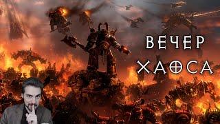 Играю в Dawn of War за Хаос весь вечер