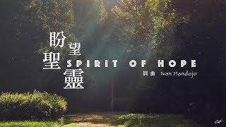 盼望聖靈 Spirit of Hope （好歌分享）