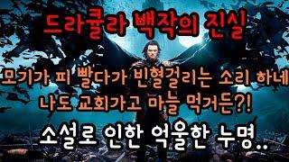 당신이 몰랐던 드라큘라 백작의 모습.. 소설 때문에 뱀파이어가 되어버린 억울한 사연..
