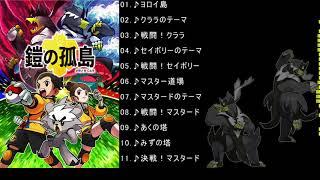 【ポケモン剣盾】ポケットモンスターソード・シールド 鎧の孤島 BGMメドレー【作業用BGM】