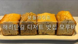 [보들라이프] 해운대 해리단길 디저트 맛집 모루비