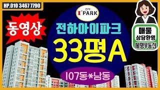 울산동구아파트 전하아이파크 33A타입 107동 남동향