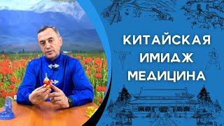 Китайская Имидж Медицина