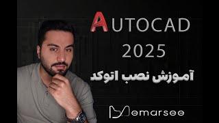 آموزش نصب اتوکد autocad