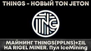 Новая монета Things  Майнинг в THINS + ZIL пул PPLNS IceMining  Настройка на Hive, RAVE, WINDOWS