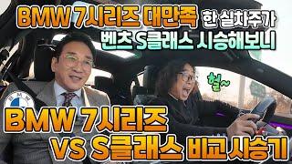 BMW 7시리즈 vs S클래스 비교 시승기, 7️⃣시리즈 대만족한 실차주가 벤츠 S클래스 시승해보니 헐~ 이거는 아니지