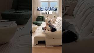 요즘엔 이런 소파가 대세라네요  #홈인테리어 #소파추천 #shorts