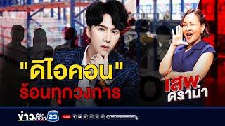 ดิไอคอน ร้อนทุกวงการ | เสพดราม่า EP.29