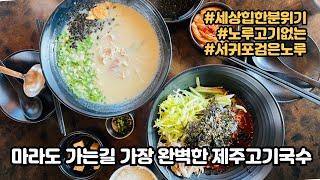 제주도 고기국수는 모두 뻔하다? 분위기 비쥬얼 맛 모두 특별한 맛집 서귀포 검은 노루 #제주도고기국수 #마라도맛집