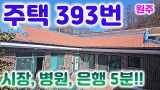 주택393번 구운벽돌로 마감,남향이라 햇살 가득해요ᆢ 텃밭, 주차도 충분합니다.생활권 5분이내033-765-5998#원주주택매매#봉산동주택#단독주택매매#시골주택#촌집#