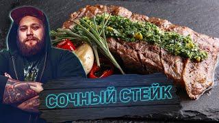 ЧИМИЧУРРИ: СОУС к МЯСУ, о котором вы не знали. Стейк Мачете - рецепт шеф повара Владимира Аксенова