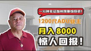 【加州现象级投资】1200尺ADU月收8000美金！业主揭秘北京四合院风格ADU的成功秘诀！