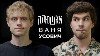 Ваня Усович - Про Stand-up, картошку и The International 2023 / Опять не Гальцев