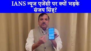 IANS न्यूज एजेंसी पर AAP सांसद Sanjay Singh ने बोला जोरदार हमला | मोदी के दोस्त अडानी की न्यूज ...