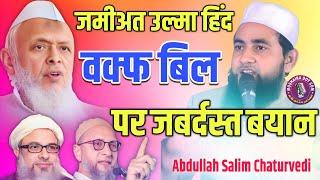 जमीअत उल्मा ए हिंद प्रोग्राम | Maulana arshad Madani bayan | Indra Gandhi stadium Delhi waqaf Bill