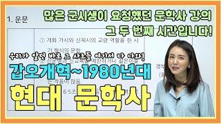 많은 군시생이 기다리던 영상 2탄 | 현대 문학사