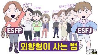 [MBTI] 외향적인 사람이 되고 싶다면