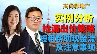 捡漏有技巧，入市需谨慎。如何出价？如何利用短租提高现金流？高尚聊地产（第十三期）