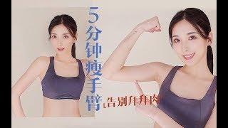 【Keep Fit With Tina】5分钟强效瘦手臂 | 2周告别拜拜肉 | 不用器械宅家练出纤细“天鹅臂”！