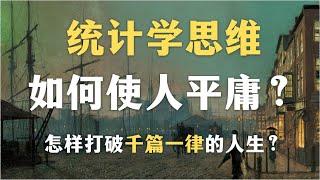 为什么许多中国人的人生千篇一律：统计学思维如何使人平庸？警惕统计学思维｜怎样打破千篇一律的人生？｜心理学｜社会学｜职业规划｜自我同一性｜