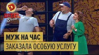 Муж на час: женщина заказала особую услугу – Дизель Шоу 2018 | ЮМОР ICTV