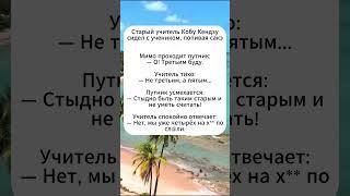 Учитель считал по своему #юмор #анекдоты #анекдот #юмор #мем #смех