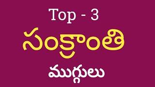 Top 3 Sankranthi Chukkala Muggulu || Sankranthi Muggulu || 2022 Sankranthi Muggulu || Simply Muggulu