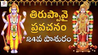 2023 Dhanurmasam | తిరుప్పావై ప్రవచనం | 24వ పాశురం | Thiruppavai Pasuram | PMF Devotional