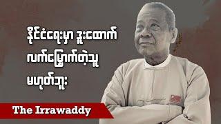 နိုင်ငံရေးမှာ ဒူးထောက်၊ လက်မြှောက်တဲ့သူ မဟုတ်ဘူး (ရုပ်/သံ)