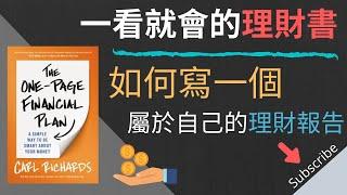 一看就會的理財書 | 不需要理財專家，如何寫一個屬於你自己的理財報告！