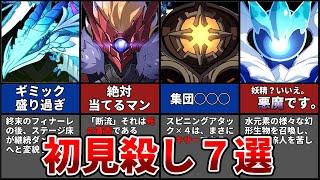 【原神】初見殺しかよ！知らないと攻略困難な敵７選