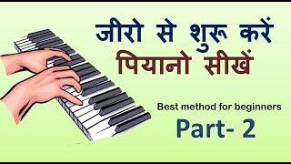 Learn piano easily part-2 !! बड़ी आसानी से पिआनो सीखिए