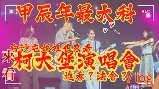 白沙屯媽祖來看柯大堡演唱會/甲辰最大科 Vlog /超越演唱會的演唱會! 台下比台上大咖!  #熱門 #演唱會 #柯大堡 #賴銘偉 #香蕉 #蔡家蓁 #法比#謝章穎 #台客電力公司 #白沙屯媽祖 4k