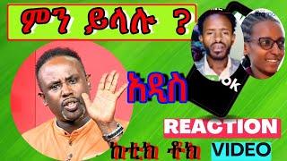 Semere Bariaw| ሠመረ ባርያው  | ሰመረ ባሪያው| Bariyaw | Funny Reaction| tiktok V45 #ምንይላሉ| #new #አዲስ