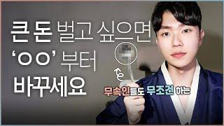 [사주팔자] 용한 무당들은 무조건 하는 금전운 재물운 좋아지는 강력한 방법ㅣ재물운 올리는 3가지 꿀팁