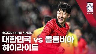 대한민국 VS 콜롬비아 : 하나은행 초청 축구국가대표팀 친선경기 하이라이트 - 2023.03.24