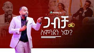 ጋብቻ ለምንድን ነው? ፓስተር ሔኖክ ( ሲንገሌ) || Prophet Suraphel Demissie  || PRESENCE #GospelMission