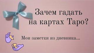 Зачем гадать на картах Таро? Мои выводы ️