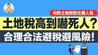 澳洲買樓 | 土地稅高到嚇死人？合理合法避稅避風險！ （附土地税對比懶人包）