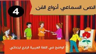 النص السماعي أنواع الفن الواضح في اللغة العربية الرابع ابتدائي