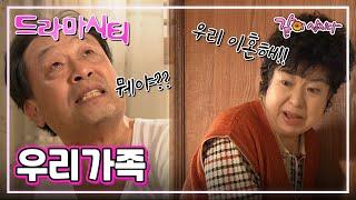 [드라마시티] 우리가족|신구 조은숙 오윤아 서재경 서승현 안광성 홍록기 KBS 2004.11.21. 방송