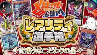 【#遊戯王】おしゃれカードへの愛を語れ！爆アドレアリティ選手権！【#爆アド】