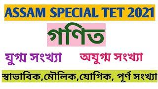 Maths class Assam special TET 2021 || Natural number || odd number || even number || Prime number