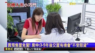 買預售屋免驚！ 房仲：3~5年後交屋有機會「不受限貸」@newsebc