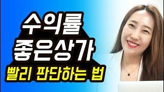 상가 수익률&매매가 계산법! 빨리 계산하고 빨리 투자 판단하는 방법![부동산경매][부동산재테크]