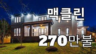 버지니아 맥클린 270만불짜리 고급 주택 구경하기