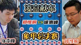 郑惟桐vs徐崇峰 象甲总决赛上演凌空献车！四郎已声嘶力竭！