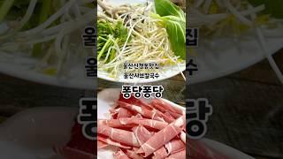 울산 공업탑 샤브샤브 맛집 [퐁당퐁당] 경상도식 샤브칼국수 12000원