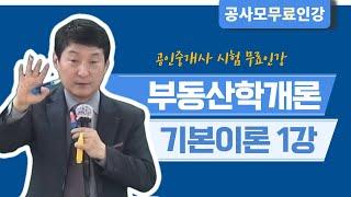 [공사모 이동규 기본이론 1강] 2023 부동산 학개론_부동산학의 성격